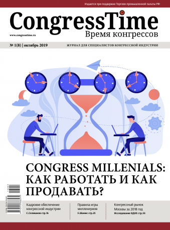 CongressTime №3 (8) | 2019