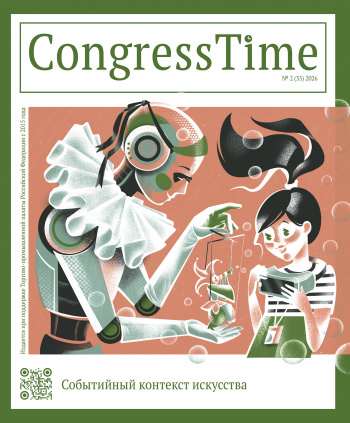 CongressTime №2 (35) 2026